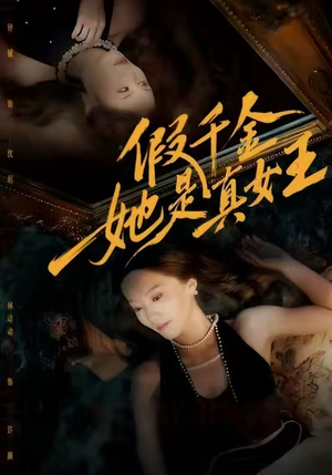 假千金她是真女王（60集）解说