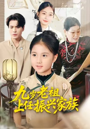 九岁老祖上任振兴家族（50集）番茄免费短剧