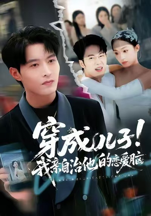 穿成儿子！我亲自治他的恋爱脑（65集）一个短剧看全集