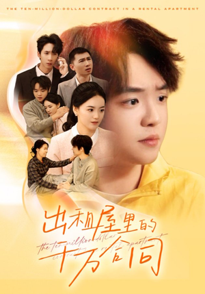 出租屋的千万合同（30集）看过的人都说好