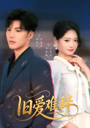 旧爱难辞(60集) 旧爱难辞(60集)一起追短剧吧