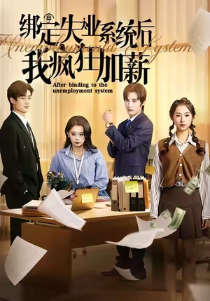 绑定失业系统后我疯狂加薪(61集) 绑定失业系统后我疯狂加薪(61集)全集一次看完