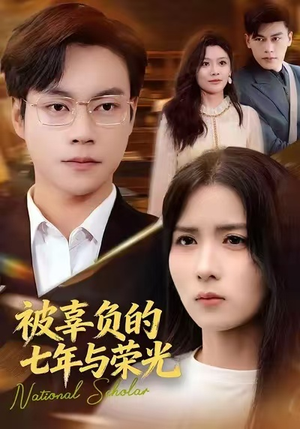 被辜负的七年与荣光(76集) 被辜负的七年与荣光(76集)短剧上热门