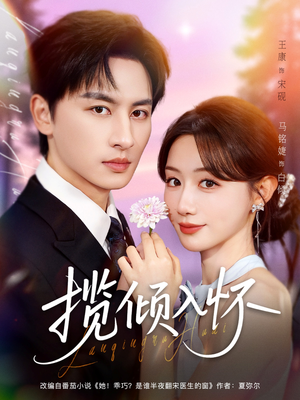 揽倾入怀(81集) 揽倾入怀(81集)精彩片段