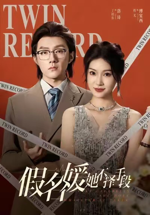 假名媛她不择手段（61集）大结局