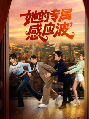 她的专属感应波（60集）短剧太精彩了