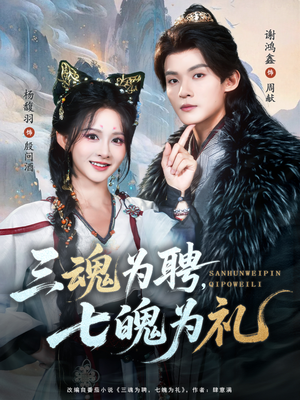 三魂为聘,七魄为礼(107集) 三魂为聘,七魄为礼(107集)一起追短剧