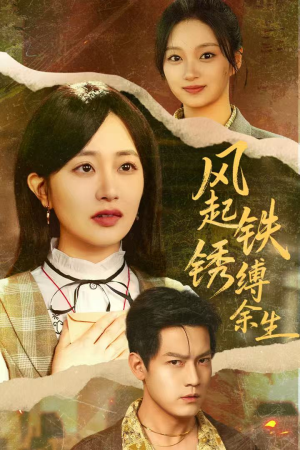 风起铁锈缚余生（51集）在哪看免费