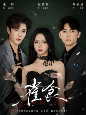 雀食（83集）在哪看