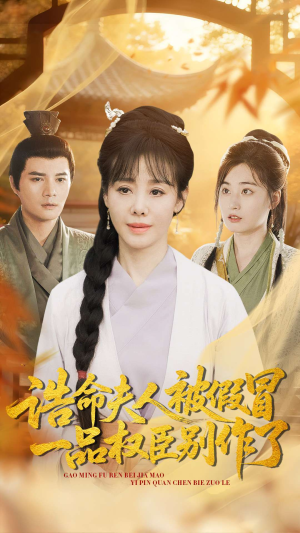 诰命夫人被假冒,一品权臣别作了(98集) 诰命夫人被假冒,一品权臣别作了(98集)番茄短剧看全集