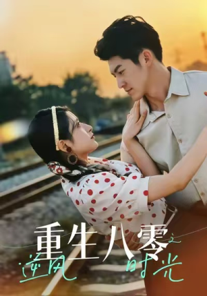 重生八零之逆风时光(43集) 重生八零之逆风时光(43集)小短剧推荐