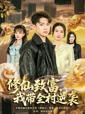 修仙致富，我带全村逆袭（82集）看过的人都说好