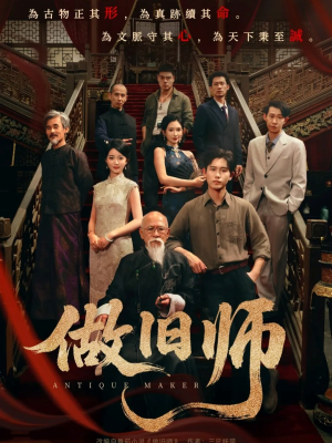 做旧师（105集）在线免费观影