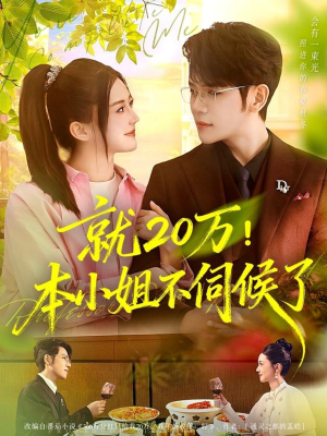 就20万!本小姐不伺候了(60集) 就20万!本小姐不伺候了(60集)短剧精彩绝伦