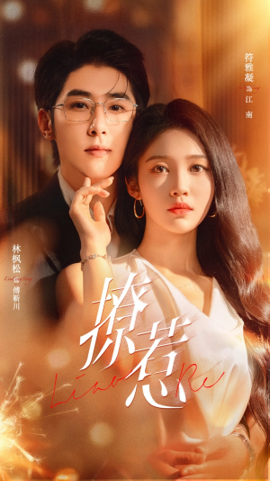 撩惹（74集）爆款短剧抢先看