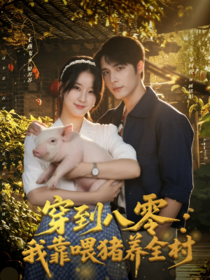 穿到八零：我靠喂猪养全村（61集）独家短剧免费看