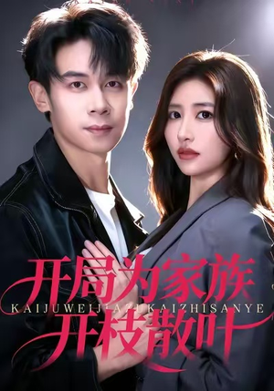 开局为家族开枝散叶（67集）精彩短剧热播