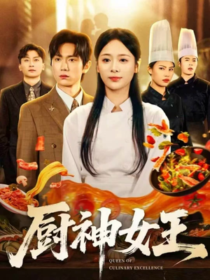 厨神女王（71集）在哪里可以看