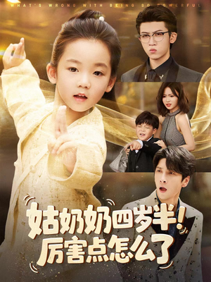 姑奶奶四岁半！厉害点怎么了（82集）解说