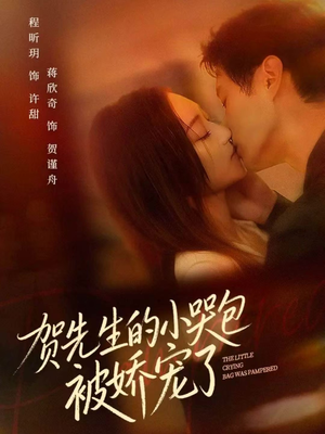 贺先生的小哭包被娇宠了（56集）番茄短剧看全集