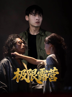 极限露营（54集）超甜短剧分享