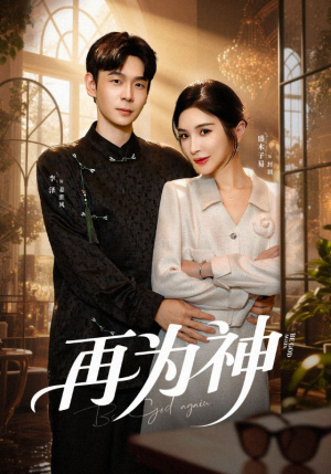 再为神(61集) 再为神(61集)热播短剧重燃