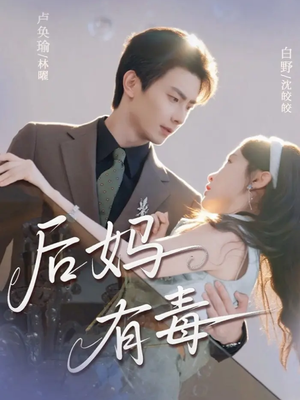 后妈有毒(71集) 后妈有毒(71集)全剧免费观看