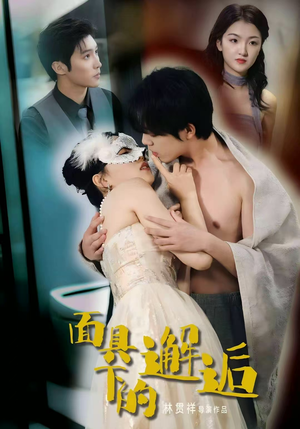 面具下的邂逅（60集）免费短剧完整版