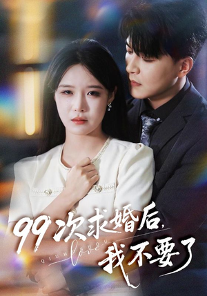 99次求婚后我不要了（70集）短剧全集大结局