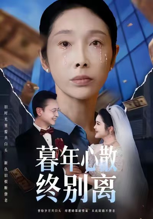 暮年心散终别离（58集）爆火短剧推荐