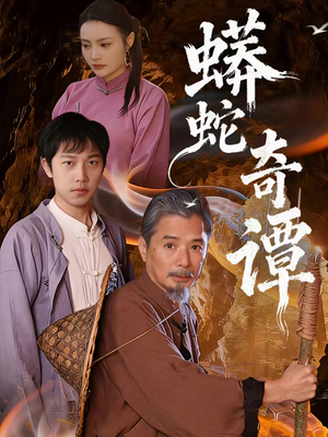 蟒蛇奇谭（52集）一口气追完全集