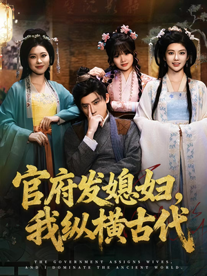 官府发媳妇,我纵横古代(79集) 官府发媳妇,我纵横古代(79集)热门短剧追不停