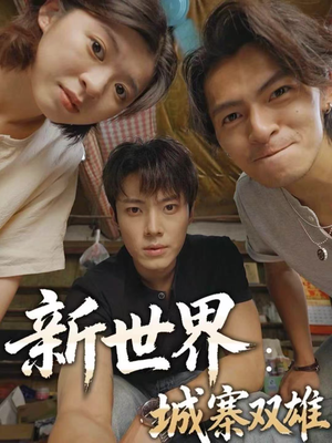 新世界：城寨双雄（58集）追短剧太上头了