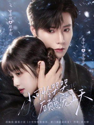 小可怜揣崽顾总宠上天（77集）好看上头短剧