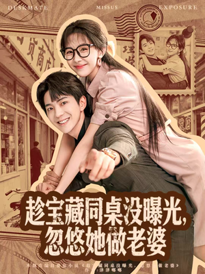 趁宝藏同桌没曝光，忽悠她做老婆（80集）免费短剧片段