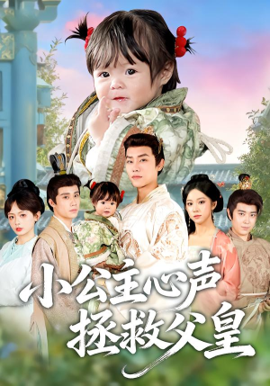 小公主心声拯救父皇（85集）上热门短剧