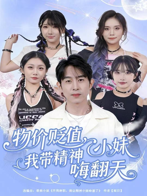 物价贬值，我带精神小妹嗨翻天（80集）在哪看免费