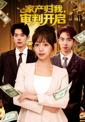 家产归我,审判开启(60集) 家产归我,审判开启(60集)分享好看短剧