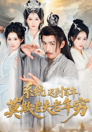 系统迟到百年莫欺老夫老年穷(60集) 系统迟到百年莫欺老夫老年穷(60集)正能量短剧分享