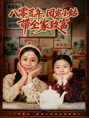 八零荒年，团宠小姑带全家致富（70集）免费短剧合集