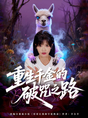 重生千金的破咒之路(60集) 重生千金的破咒之路(60集)短剧推荐更新中