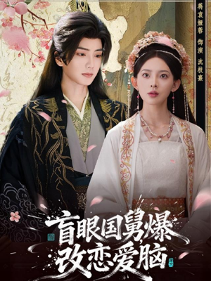 盲眼国舅，爆改恋爱脑（60集）精彩短剧热播