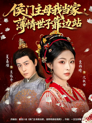 侯门主母我当家，薄情世子靠边站（63集）精彩短剧上线