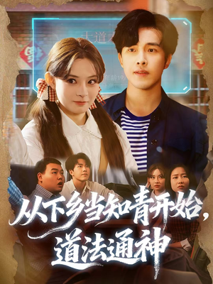 从下乡当知青开始,道法通神(88集) 从下乡当知青开始,道法通神(88集)去哪里看