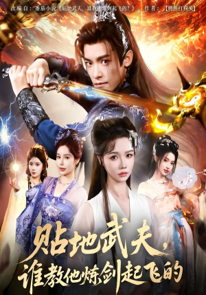 贴地武夫谁教他练剑起飞的（77集）UC网盘在线看