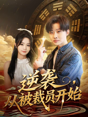 逆袭，从被裁员开始（75集）小短剧推荐