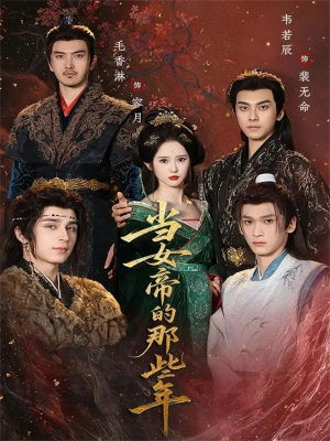 当女帝的那些年（58集）追短剧看全集