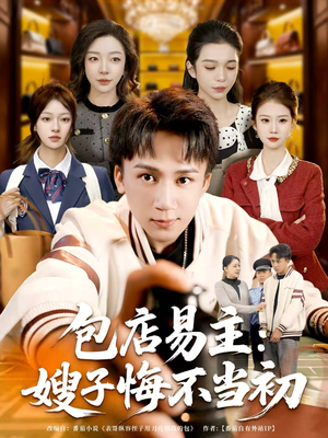 包店易主:嫂子悔不当初(61集) 包店易主:嫂子悔不当初(61集)解说