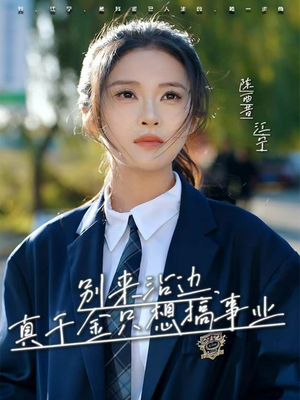 别来沾边，真千金只想搞事业（61集）精彩的网络短剧