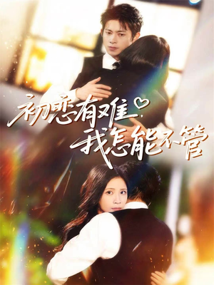 初恋有难，我怎能不管（59集）最新热门短剧